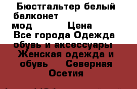 Бюстгальтер белый балконет Milavitsa 85 E-D мод. 11559 › Цена ­ 900 - Все города Одежда, обувь и аксессуары » Женская одежда и обувь   . Северная Осетия